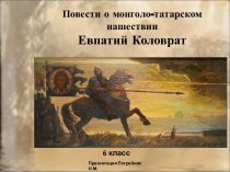 Повести о монголо-татарском нашествии