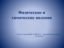 Явления физические и химические. Признаки химических реакций