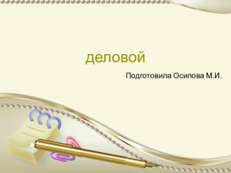 Шаблоны для создания презентаций по теме Деловые 7