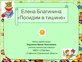 Стихотворение Елены Благининой Посидим в тишине