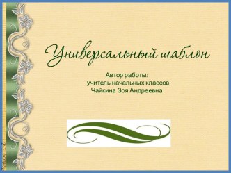 Шаблоны для презентации Универсальные