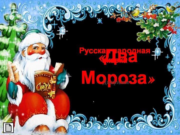 «Два Мороза»Русская народная сказкаДиафильмМКОУ «СОШ ст. Евсино»Искитимского районаНовосибирской областиАвтор-составитель:Фокина Лидия Петровнаучитель начальных классов2012год