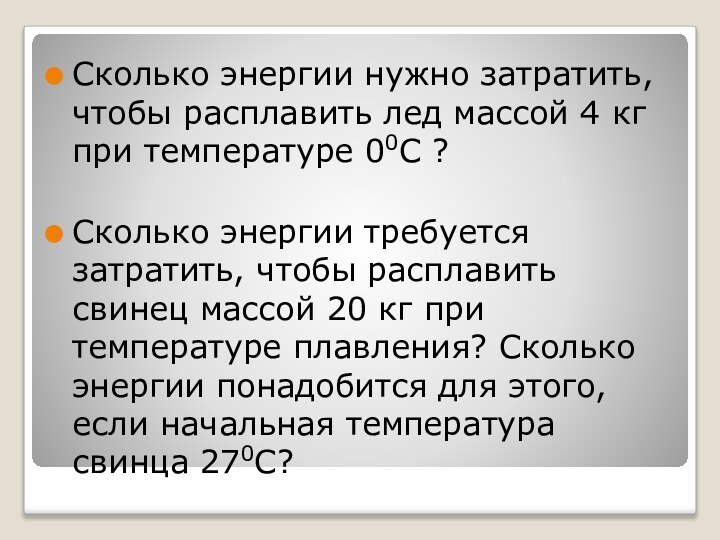 Сколько энергии нужно затратить, чтобы расплавить лед массой 4 кг при температуре