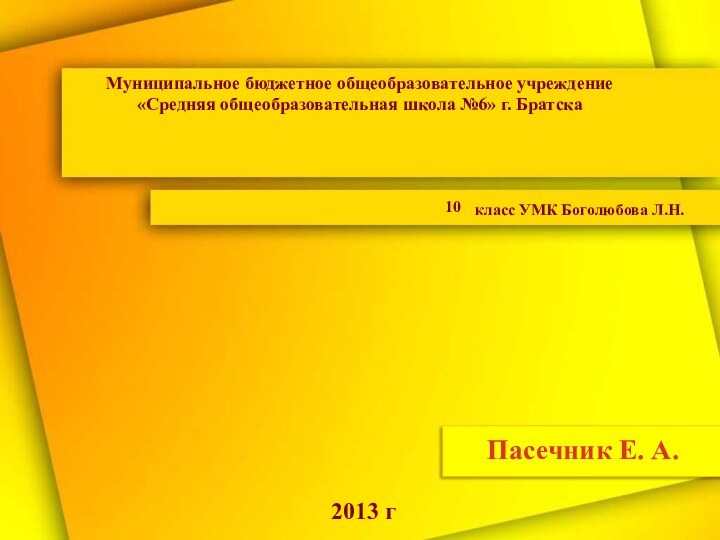 Муниципальное бюджетное общеобразовательное учреждение «Средняя общеобразовательная школа №6» г. Братскакласс УМК Боголюбова