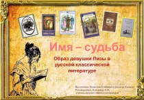 Проект Имя – судьба. Образ девушки Лизы в русской классической литературе