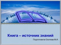 Шаблоны для создания презентаций по теме Книга – источник знаний 29