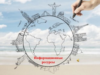 Информационные ресурсы