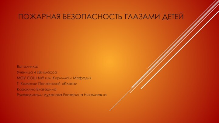 Пожарная безопасность глазами детейВыполнила:Ученица 4 «В» класса МОУ СОШ №9 им. Кирилла