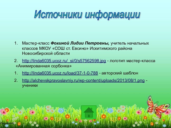 Мастер-класс Фокиной Лидии Петровны, учитель начальных классов МКОУ «СОШ ст. Евсино» Искитимского