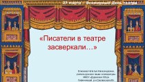 Классный час Писатели в театре засверкали…