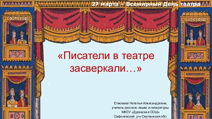 27 марта – Всемирный День театра«Писатели в театре засверкали…»