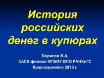 Презентация к уроку по теме История российских денег в купюрах