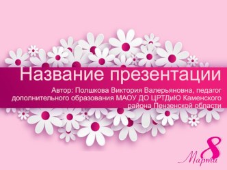 Праздничные шаблоны 8 Марта- 7 с ромашками