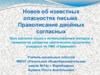 Новое об известных опасностях письма. Правописание слов с двойными согласными