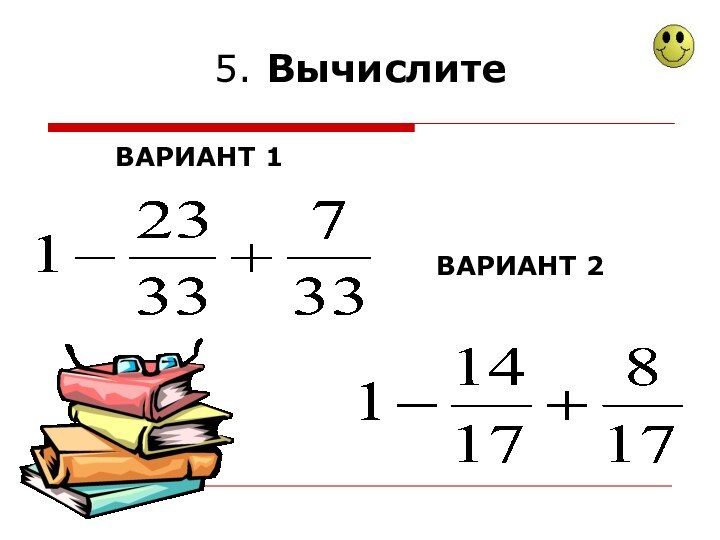 5. ВычислитеВАРИАНТ 1ВАРИАНТ 2