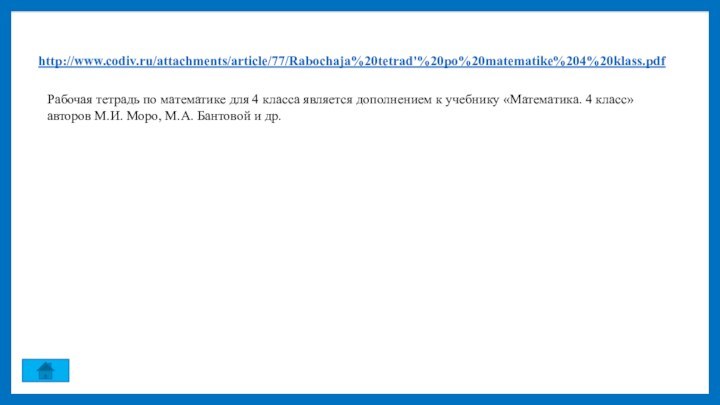 http://www.codiv.ru/attachments/article/77/Rabochaja%20tetrad'%20po%20matematike%204%20klass.pdf Рабочая тетрадь по математике для 4 класса является дополнением к учебнику