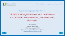 Задания с самопроверкой для 4 класса Четыре арифметических действия