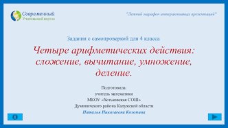 Задания с самопроверкой для 4 класса Четыре арифметических действия