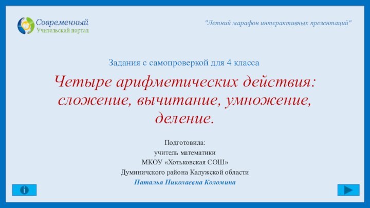 Четыре арифметических действия: сложение, вычитание, умножение, деление.Подготовила: учитель математики МКОУ «Хотьковская СОШ»Думиничского