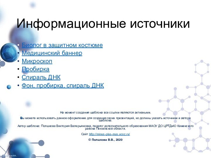 Информационные источникиБиолог в защитном костюмеМедицинский баннерМикроскопПробиркаСпираль ДНКФон, пробирка, спираль ДНКНа момент создания