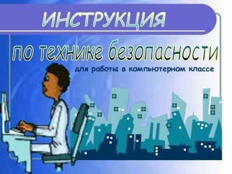 Инструкция по технике безопасности в компьютерном классе