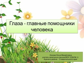 Школа докторов Здоровья №3 Глаза - главные помощники человека