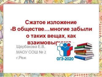 Презентация В обществе…многие забыли о таких вещах, как взаимовыручка (сжатое изложение)