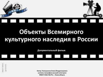 Объекты Всемирного культурного наследия в России