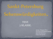 Тест Sankt-Petersburg. Sehenswürdigkeiten