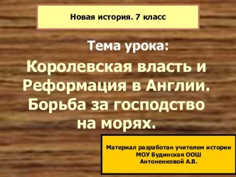 Конспект и презентация по теме Королевская власть и Реформация в Англии