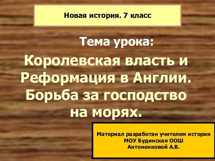 Королевская власть и Реформация в Англии. Борьба за господство на морях.Тема урока:Новая