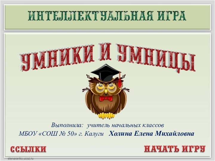 Выполнила: учитель начальных классов МБОУ «СОШ № 50» г. Калуги  Холина Елена Михайловна