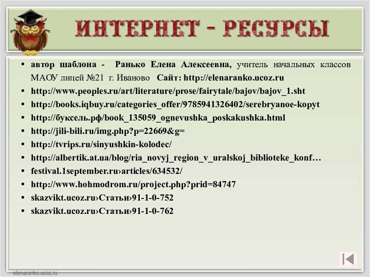 автор шаблона - Ранько Елена Алексеевна, учитель начальных классов МАОУ лицей №21