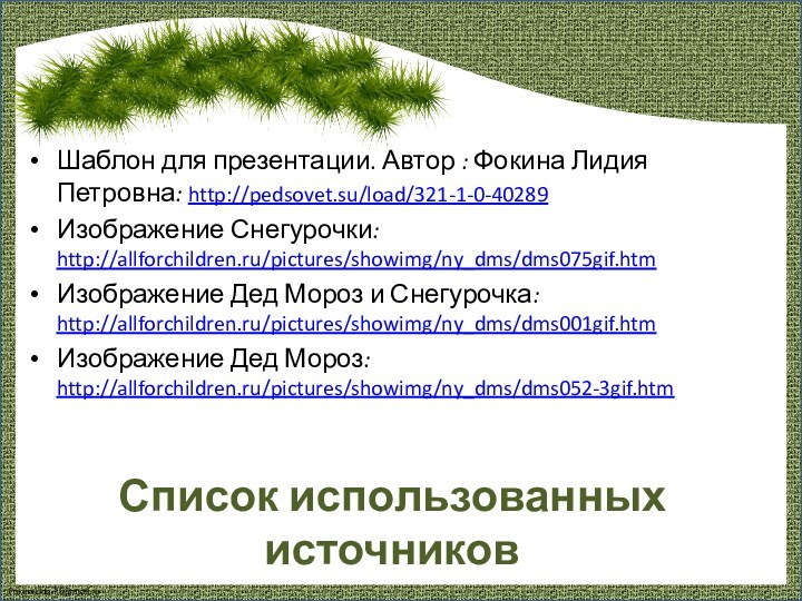 Шаблон для презентации. Автор : Фокина Лидия Петровна: http://pedsovet.su/load/321-1-0-40289 Изображение Снегурочки: http://allforchildren.ru/pictures/showimg/ny_dms/dms075gif.htm