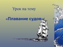 Презентация и конспект к уроку по теме Плавание судов