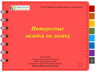 Презентация Интересные загадки на логику