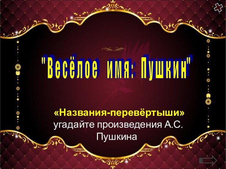 «Названия-перевёртыши» угадайте произведения А.С. Пушкина