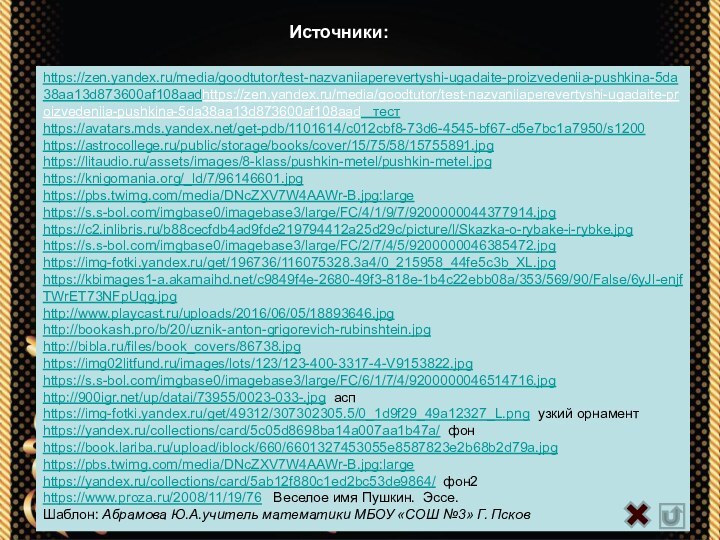 https://zen.yandex.ru/media/goodtutor/test-nazvaniiaperevertyshi-ugadaite-proizvedeniia-pushkina-5da38aa13d873600af108aadhttps://zen.yandex.ru/media/goodtutor/test-nazvaniiaperevertyshi-ugadaite-proizvedeniia-pushkina-5da38aa13d873600af108aad  тестhttps://avatars.mds.yandex.net/get-pdb/1101614/c012cbf8-73d6-4545-bf67-d5e7bc1a7950/s1200 https://astrocollege.ru/public/storage/books/cover/15/75/58/15755891.jpghttps://litaudio.ru/assets/images/8-klass/pushkin-metel/pushkin-metel.jpghttps://knigomania.org/_ld/7/96146601.jpg https://pbs.twimg.com/media/DNcZXV7W4AAWr-B.jpg:largehttps://s.s-bol.com/imgbase0/imagebase3/large/FC/4/1/9/7/9200000044377914.jpghttps://c2.inlibris.ru/b88cecfdb4ad9fde219794412a25d29c/picture/l/Skazka-o-rybake-i-rybke.jpghttps://s.s-bol.com/imgbase0/imagebase3/large/FC/2/7/4/5/9200000046385472.jpghttps://img-fotki.yandex.ru/get/196736/116075328.3a4/0_215958_44fe5c3b_XL.jpghttps://kbimages1-a.akamaihd.net/c9849f4e-2680-49f3-818e-1b4c22ebb08a/353/569/90/False/6yJl-enjfTWrET73NFpUqg.jpghttp://www.playcast.ru/uploads/2016/06/05/18893646.jpghttp://bookash.pro/b/20/uznik-anton-grigorevich-rubinshtein.jpghttp://bibla.ru/files/book_covers/86738.jpghttps://img02litfund.ru/images/lots/123/123-400-3317-4-V9153822.jpghttps://s.s-bol.com/imgbase0/imagebase3/large/FC/6/1/7/4/9200000046514716.jpghttp:///up/datai/73955/0023-033-.jpg аспhttps://img-fotki.yandex.ru/get/49312/307302305.5/0_1d9f29_49a12327_L.png узкий орнаментhttps://yandex.ru/collections/card/5c05d8698ba14a007aa1b47a/ фонhttps://book.lariba.ru/upload/iblock/660/6601327453055e8587823e2b68b2d79a.jpghttps://pbs.twimg.com/media/DNcZXV7W4AAWr-B.jpg:large https://yandex.ru/collections/card/5ab12f880c1ed2bc53de9864/ фон2https://www.proza.ru/2008/11/19/76