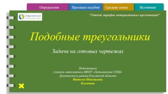 Задачи для подготовки к ГИА и ЕГЭ Подобные треугольники