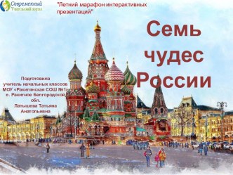 Интерактивная игра Семь чудес России