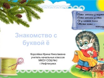 Урок 52 Знакомство с буквой ё