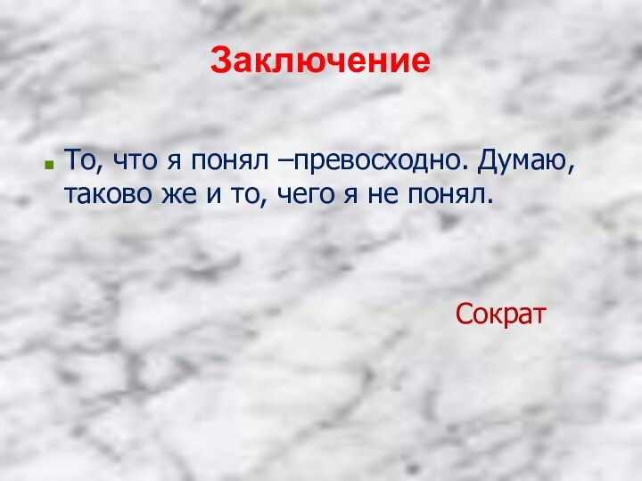 То, что я понял –превосходно. Думаю, таково же и то, чего я