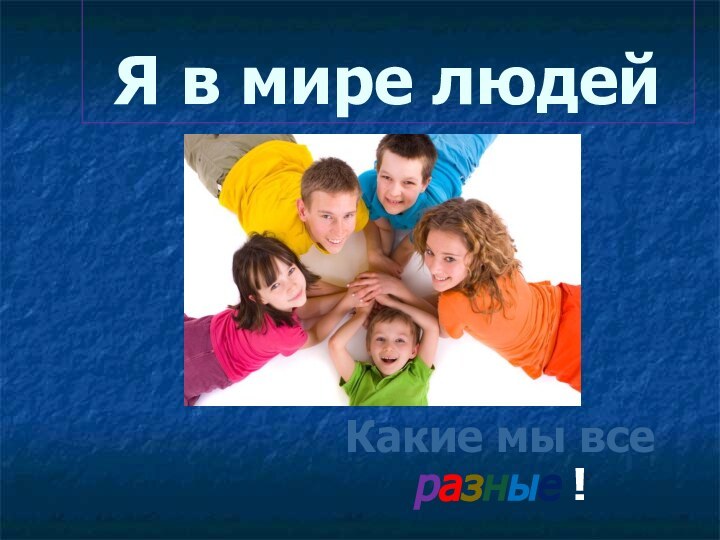 Я в мире людей