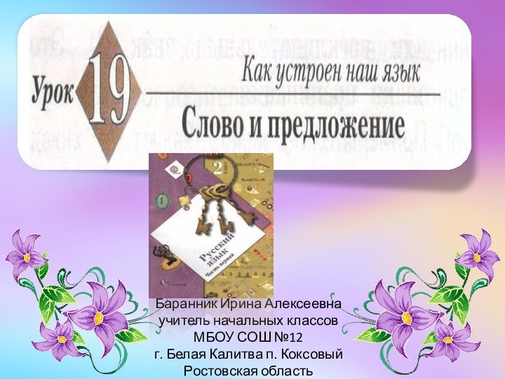 Баранник Ирина Алексеевна учитель начальных классов МБОУ СОШ №12 г. Белая Калитва п. Коксовый Ростовская область