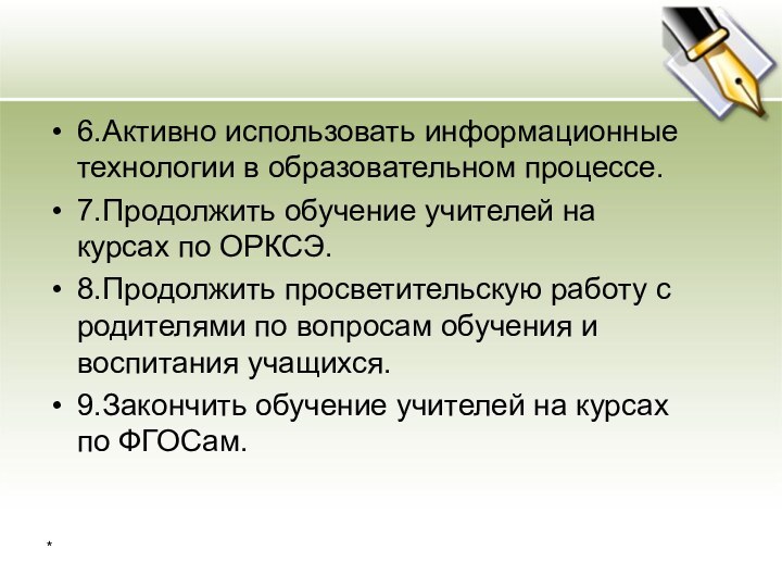 6.Активно использовать информационные технологии в образовательном процессе. 7.Продолжить обучение учителей на курсах