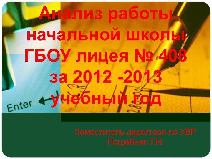 Анализ работы начальной школы ГБОУ лицея № 408 за 2012 -2013 учебный