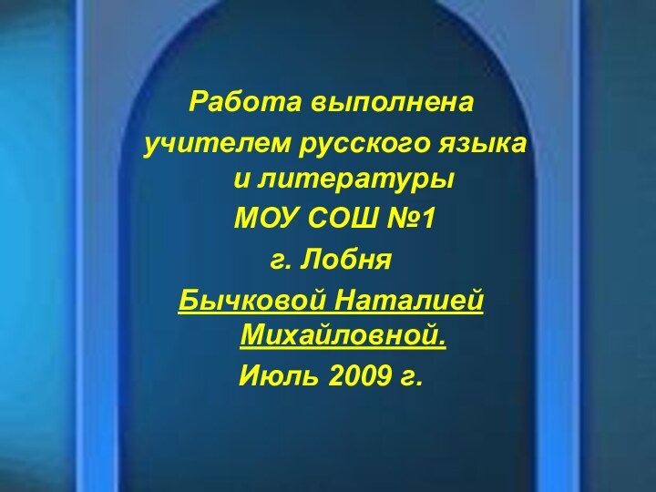 Работа выполнена учителем русского языка и литературы МОУ СОШ №1 г. Лобня