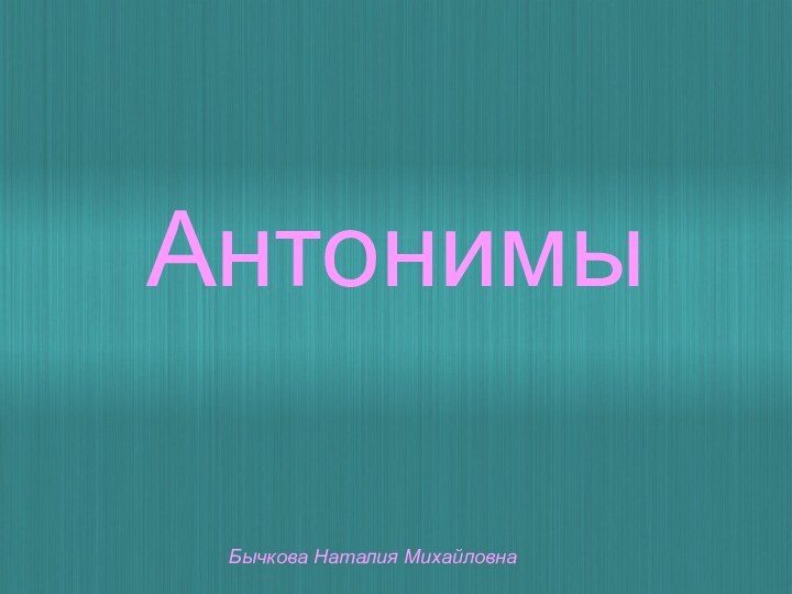 АнтонимыБычкова Наталия Михайловна