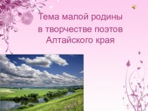 Тема малой родины в творчестве алтайских поэтов