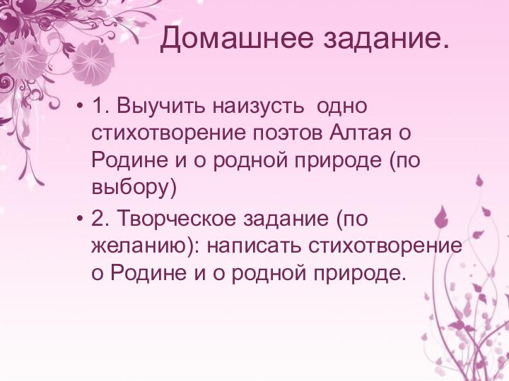 Домашнее задание. 1. Выучить наизусть одно стихотворение поэтов Алтая о Родине и